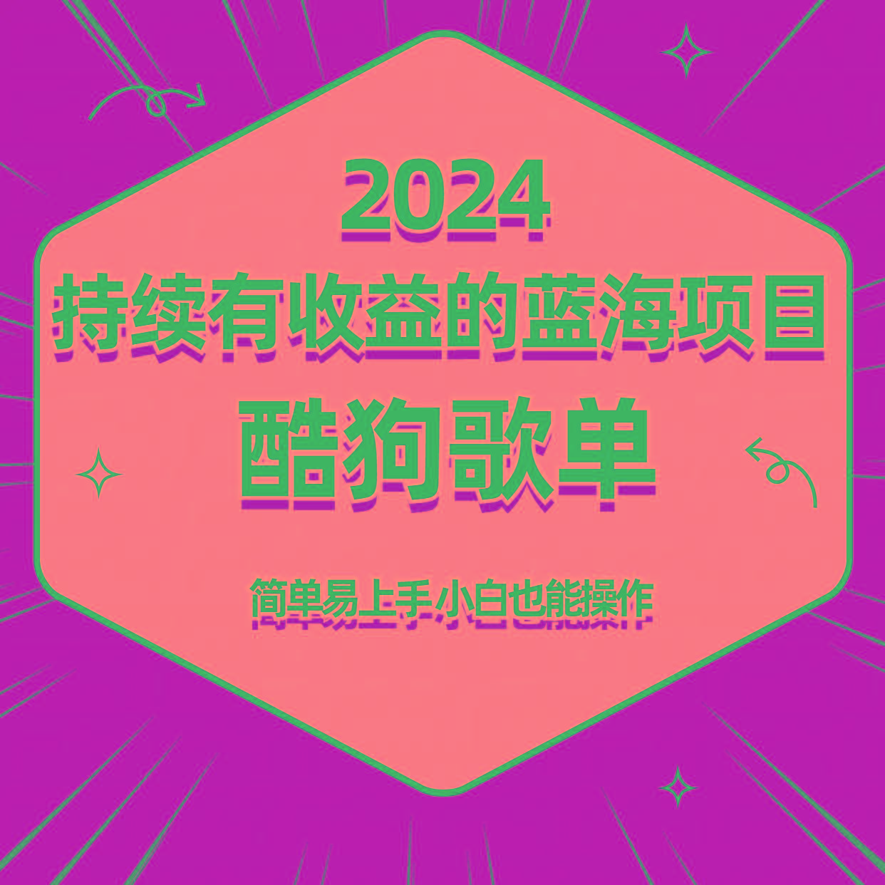 酷狗音乐歌单蓝海项目，可批量操作，收益持续简单易上手，适合新手！-蚂蚁汇资源分享项目网