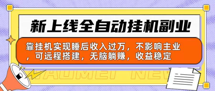 新上线全自动挂机副业：靠挂机实现睡后收入过万，不影响主业可远程搭建…-蚂蚁汇资源分享项目网
