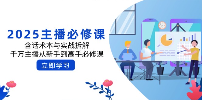 2025主播必修课：含话术本与实战拆解，千万主播从新手到高手必修课-蚂蚁汇资源分享项目网