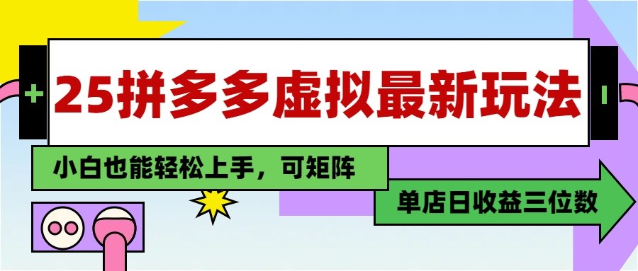25最新拼多多虚拟电商，单店日入3位数， 小白也能快速上手，保姆级教程-蚂蚁汇资源分享项目网