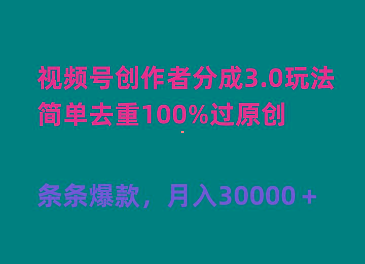 (10002期)视频号创作者分成3.0玩法，简单去重100%过原创，条条爆款，月入30000＋-蚂蚁汇资源分享项目网