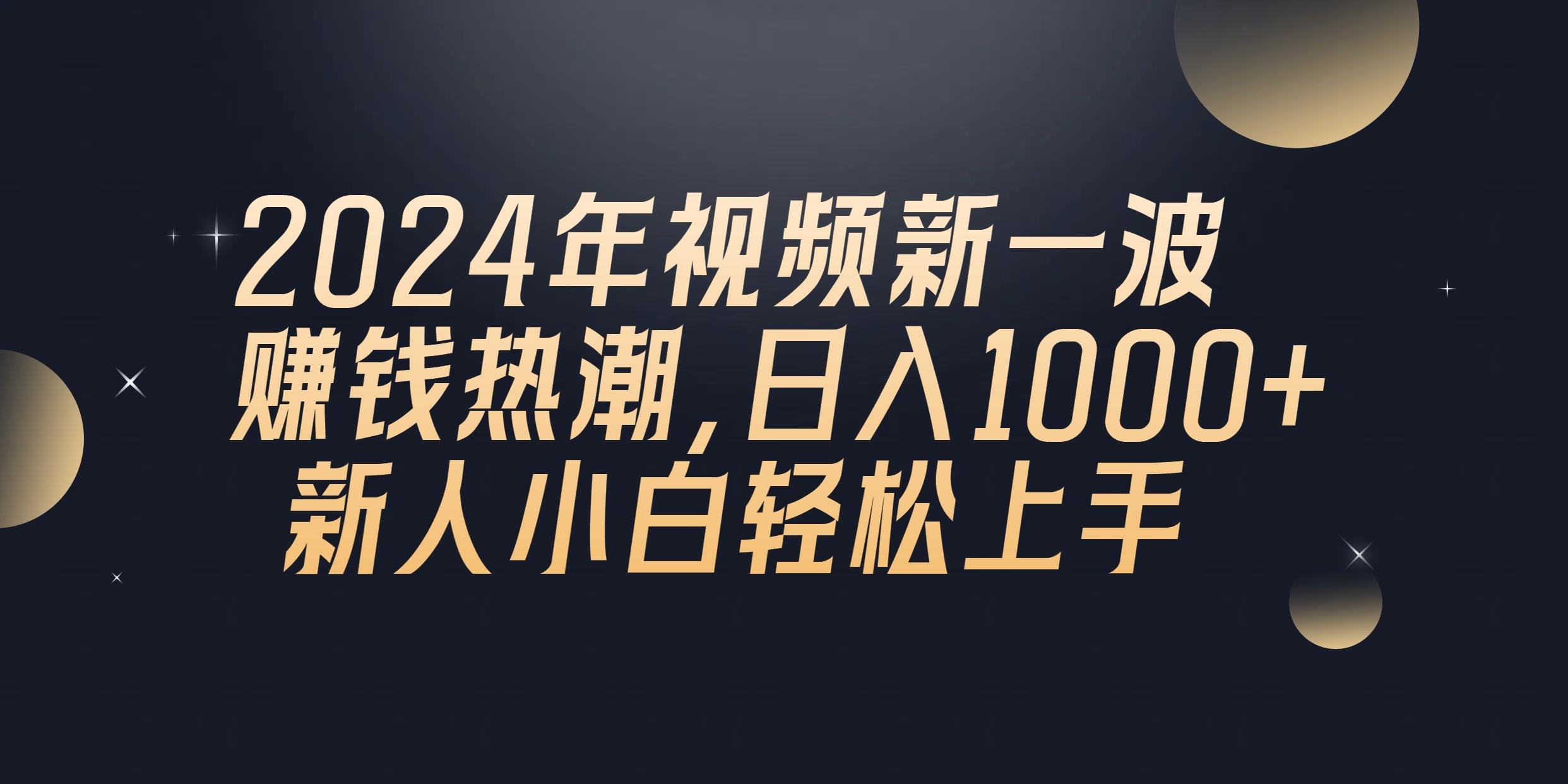 2024年QQ聊天视频新一波赚钱热潮，日入1000+ 新人小白轻松上手-蚂蚁汇资源分享项目网