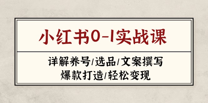 小红书0-1实战课(2023-2025-蚂蚁汇资源分享项目网