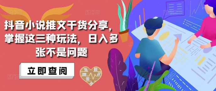 抖音小说推文搬运详解，掌握这三种玩法，日入多张不是问题-蚂蚁汇资源分享项目网