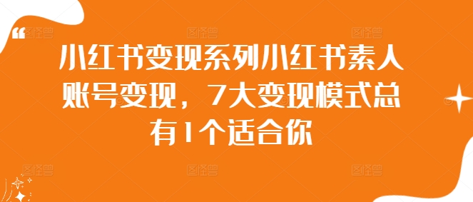 小红书变现系列小红书素人账号变现，7大变现模式总有1个适合你-蚂蚁汇资源分享项目网