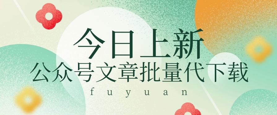 信息差兼职小项目,公众号文章批量下载,零成本月收益3000+【视频+软件】-蚂蚁汇资源分享项目网