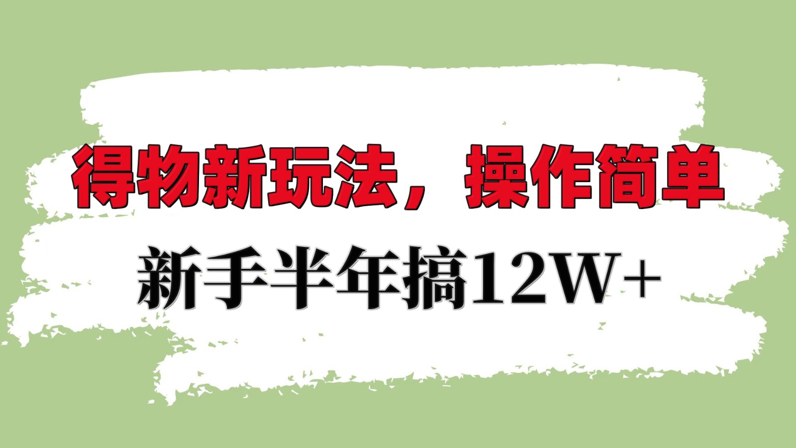得物新玩法详细流程，操作简单，新手一年搞12W+-蚂蚁汇资源分享项目网