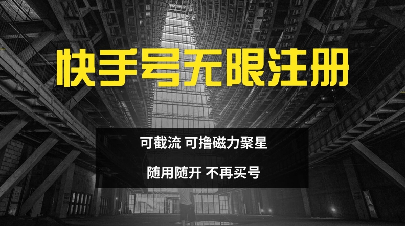 快手无限注册，可截流，可撸磁力聚星，随用随开，不再买号【揭秘】-蚂蚁汇资源分享项目网