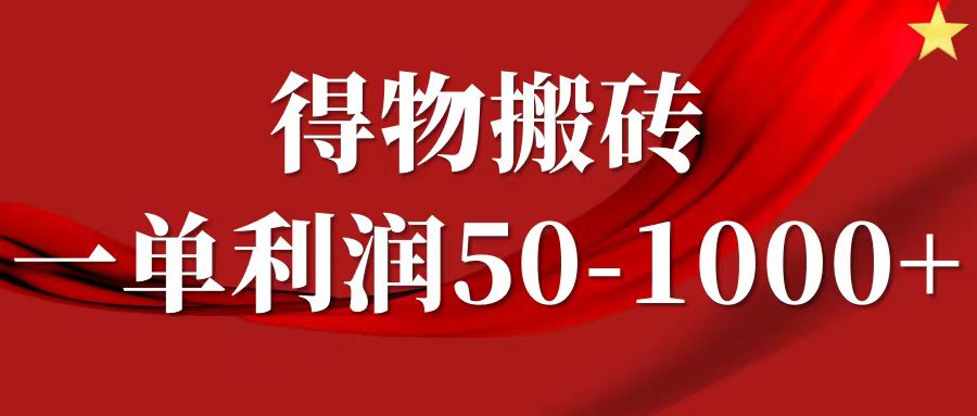 一单利润50-1000+,得物搬砖项目无脑操作,核心实操教程-蚂蚁汇资源分享项目网