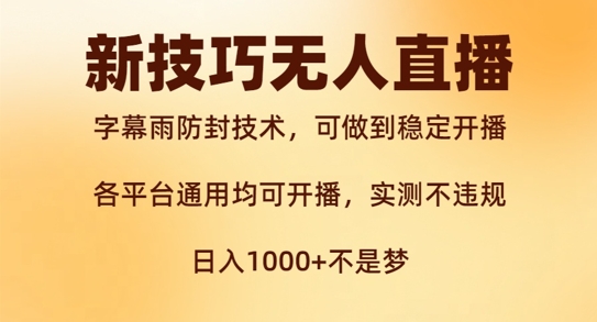 新字幕雨防封技术，无人直播再出新技巧，可做到稳定开播，西游记互动玩法，实测不违规【揭秘】-蚂蚁汇资源分享项目网