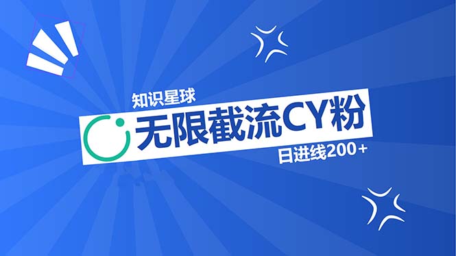 知识星球无限截流CY粉首发玩法，精准曝光长尾持久，日进线200+-蚂蚁汇资源分享项目网
