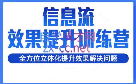 柯南·信息流效果提升训练营(更新24年1月)-蚂蚁汇资源分享项目网