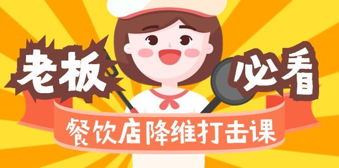 餐饮店降维打击课(味觉、爆品、品牌、营销、赚钱)17节高清无水印-蚂蚁汇资源分享项目网