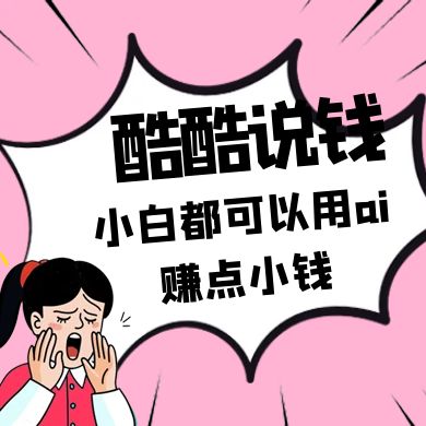 酷酷说钱付费文250409：零投入小白都可以用ai赚点小钱！-蚂蚁汇资源分享项目网