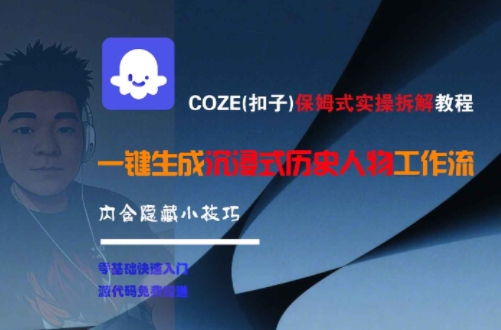 COZE(扣子)保姆式实操拆解教程，一键生成沉浸式历史人物工作流，内含隐藏小技巧-蚂蚁汇资源分享项目网