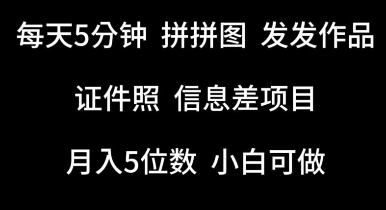 每天5分钟，拼拼图发发作品，证件照信息差项目，小白可做【揭秘】-蚂蚁汇资源分享项目网