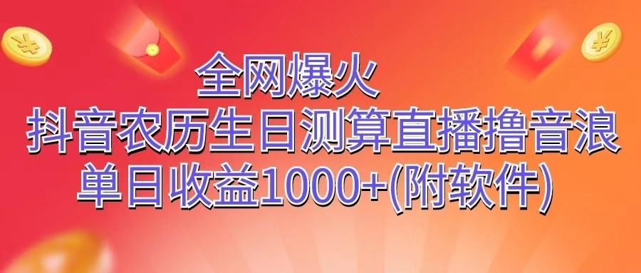 全网爆火，抖音农历生日测算直播撸音浪，单日收益1000+-蚂蚁汇资源分享项目网