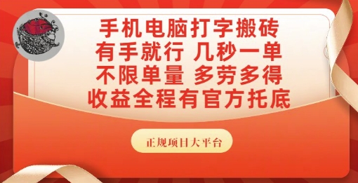 手机电脑打字搬砖，副业可发展主业来做蓝海项目，有手就行，几秒一单，不限单量，多劳多得【揭秘】-蚂蚁汇资源分享项目网