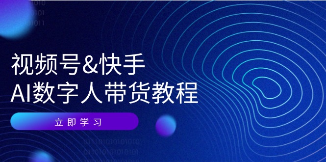 视频号快手AI数字人带货教程：认知、技术、运营、拓展与资源变现-蚂蚁汇资源分享项目网