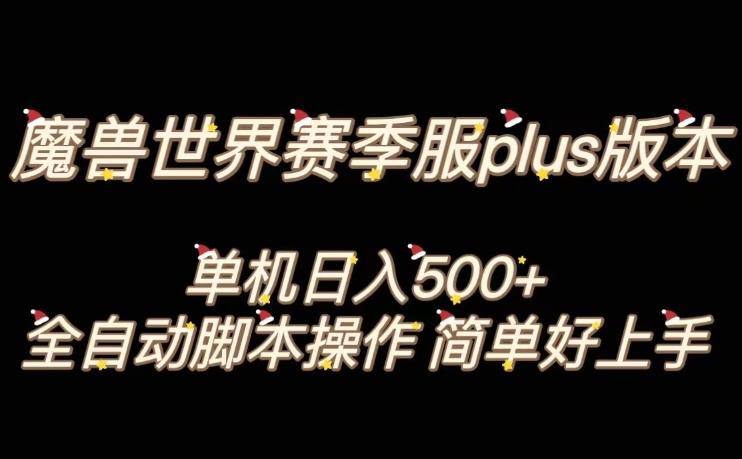 魔兽世界plus版本全自动打金搬砖，单机500+，操作简单好上手【揭秘】-蚂蚁汇资源分享项目网