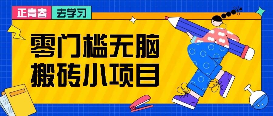 零门槛无脑搬砖小项目，花点时间一个月多收入1-2K，绝对适合新手操作！-蚂蚁汇资源分享项目网