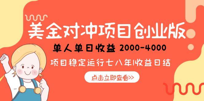 美金对冲创业项目，日收益1000-4000，小众暴力项目-蚂蚁汇资源分享项目网