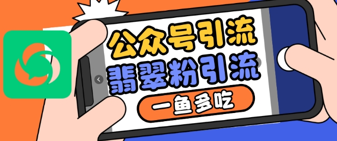 公众号利用推荐流量和搜一搜流量引流翡翠粉，一鱼多吃-蚂蚁汇资源分享项目网