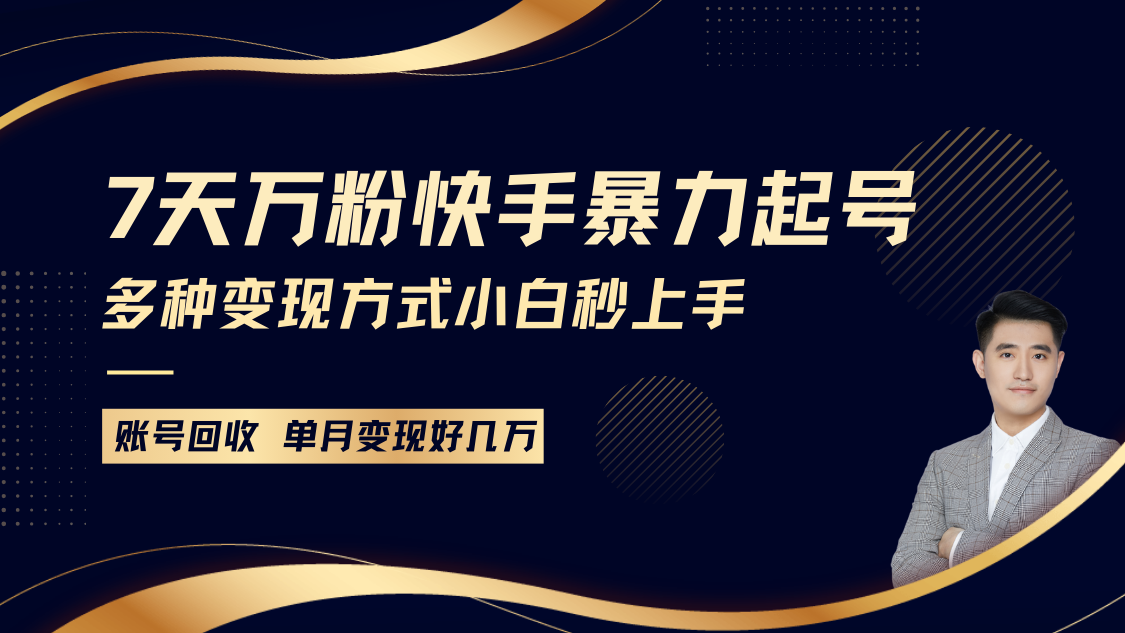 快手暴力起号，7天涨万粉，小白当天起号多种变现方式，账号包回收，单月变现几个W-蚂蚁汇资源分享项目网