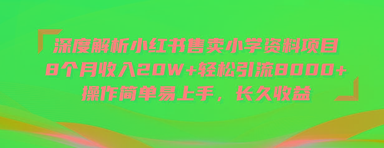深度解析小红书售卖小学资料项目 8个月收入20W+轻松引流8000+操作简单…-蚂蚁汇资源分享项目网