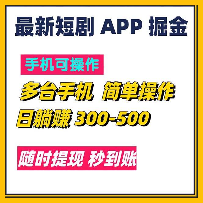 最新短剧app掘金/日躺赚300到500/随时提现/秒到账-蚂蚁汇资源分享项目网