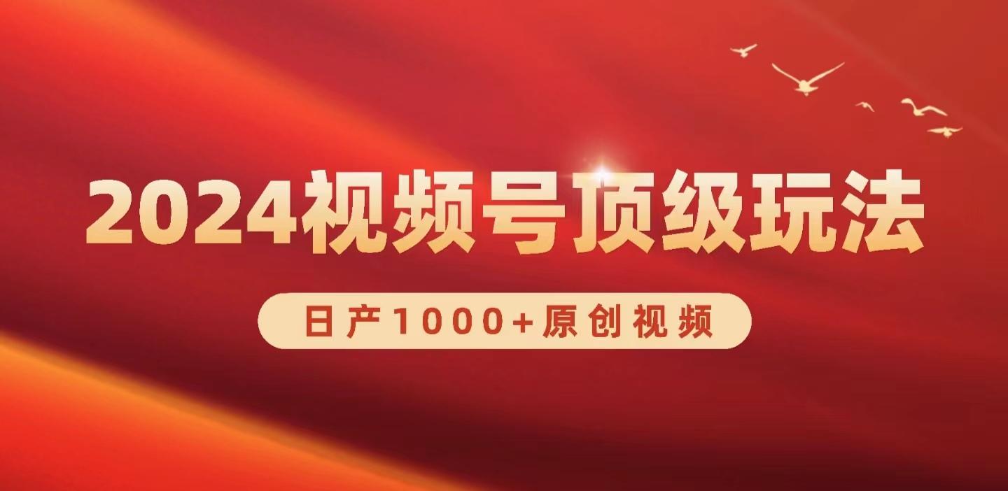 (9905期)2024视频号新赛道，日产1000+原创视频，轻松实现日入3000+-蚂蚁汇资源分享项目网