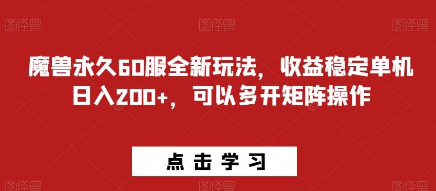 魔兽永久60服全新玩法，收益稳定单机日入200+，可以多开矩阵操作-蚂蚁汇资源分享项目网