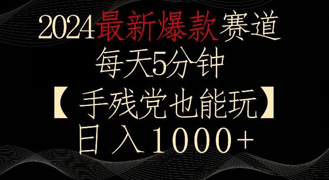2024最新爆款赛道，每天5分钟，手残党也能玩，轻松日入1000+【揭秘】-蚂蚁汇资源分享项目网