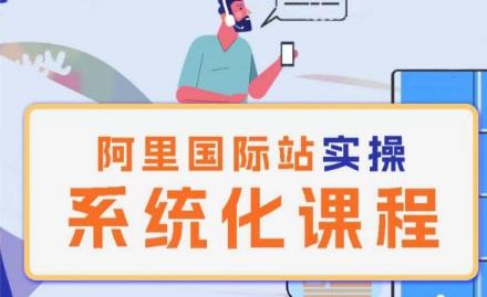阿里巴巴国际站运营管理理论实操系统化课程-蚂蚁汇资源分享项目网