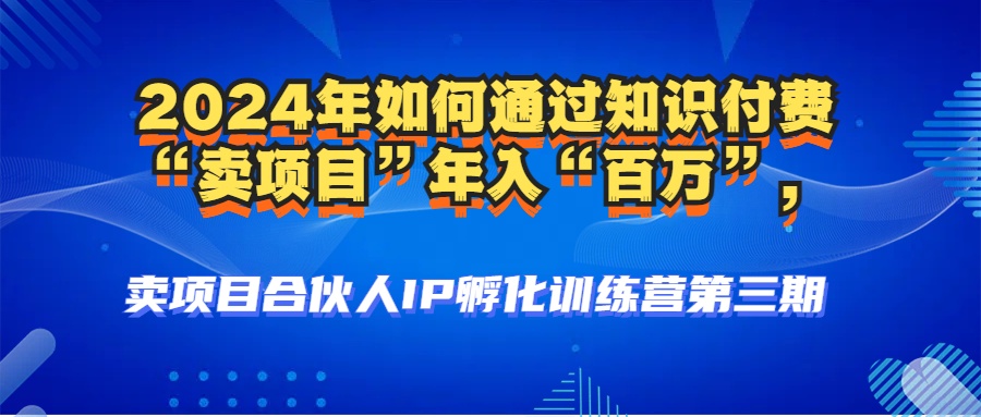 2024年普通人如何通过知识付费“卖项目”年入“百万”人设搭建-黑科技...-蚂蚁汇资源分享项目网