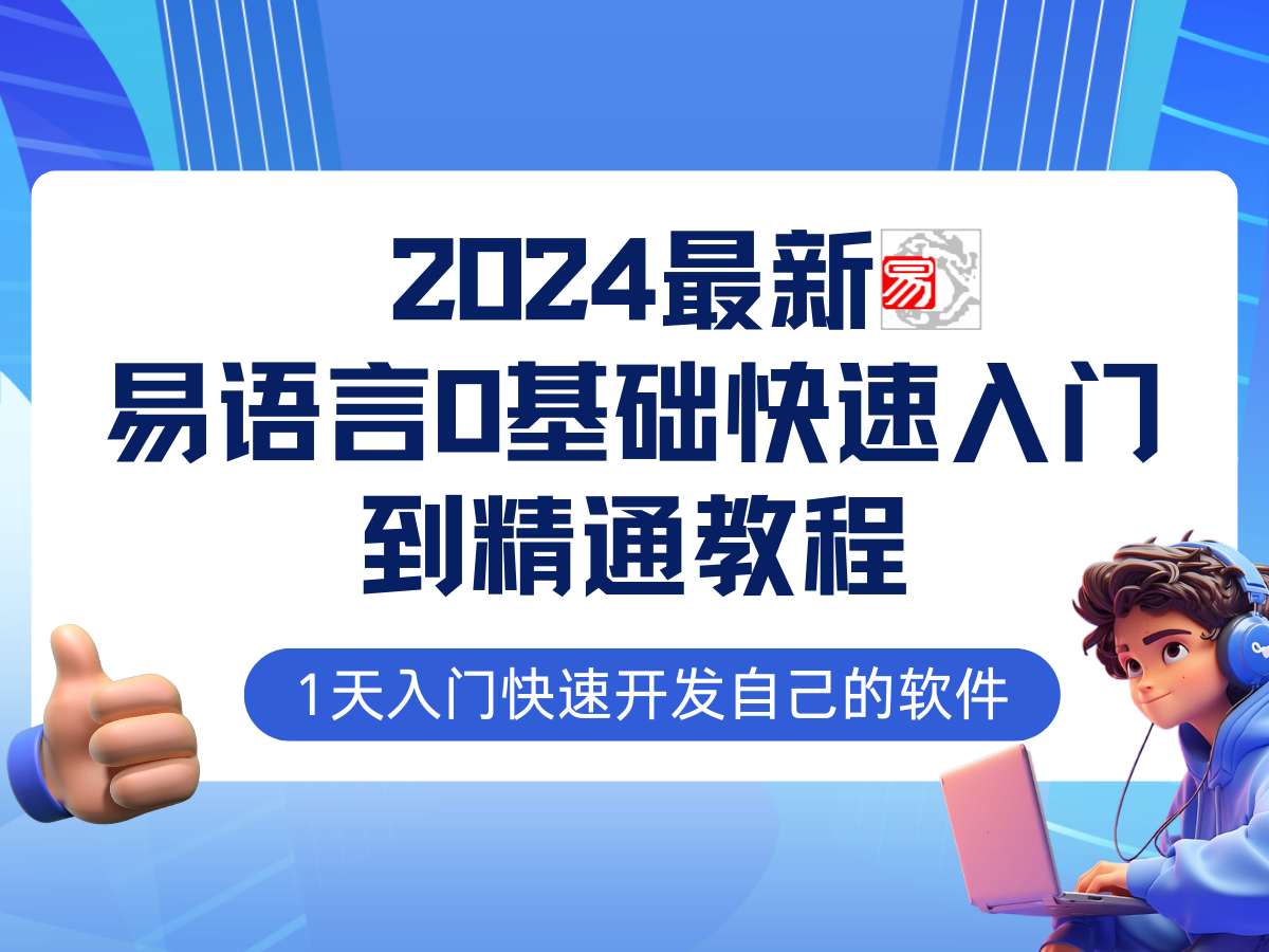 易语言2024最新0基础入门+全流程实战教程，学点网赚必备技术-蚂蚁汇资源分享项目网
