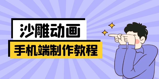 手机端沙雕动画制作教程：涵盖软件操作、文案创作、美术设计、动作衔接等-蚂蚁汇资源分享项目网