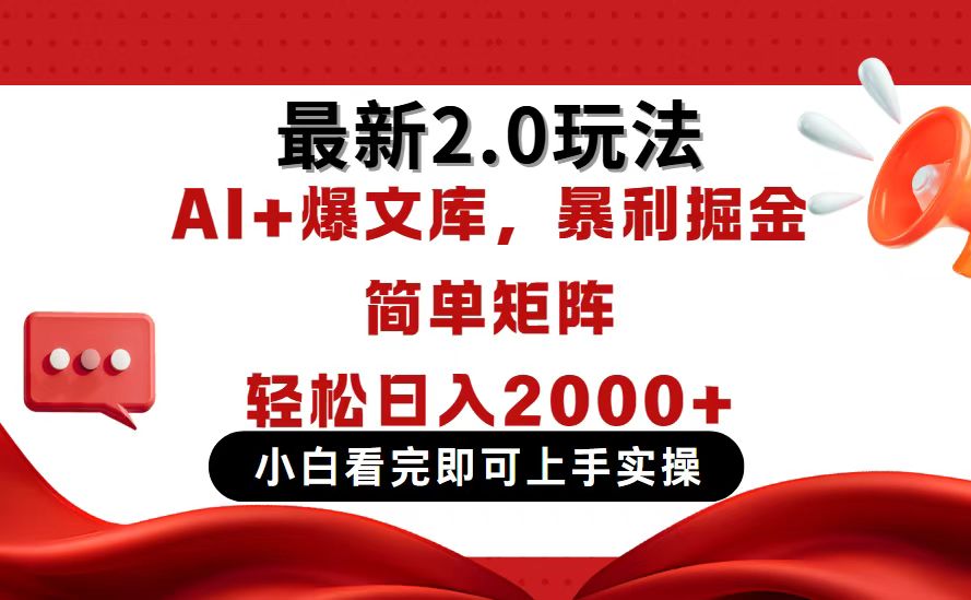 今日头条最新2.0玩法，思路简单，复制粘贴，轻松实现矩阵日入2000+-蚂蚁汇资源分享项目网