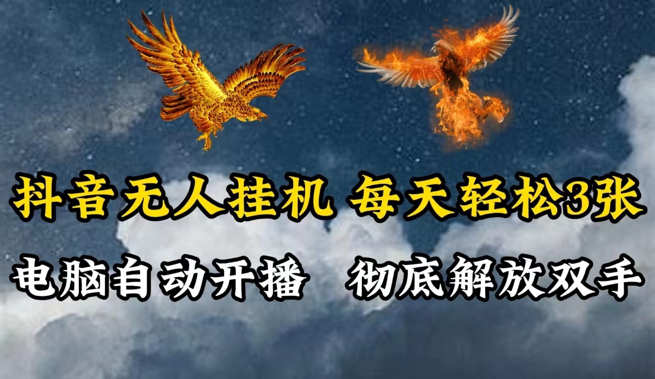 抖音无人直播，电脑全自动挂机，每天轻松300＋，彻底解放双手！-蚂蚁汇资源分享项目网
