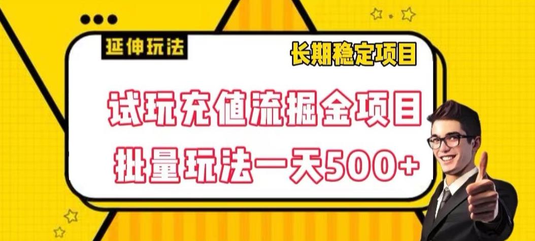 试玩充值流掘金项目，批量矩阵玩法一天500+【揭秘】-蚂蚁汇资源分享项目网