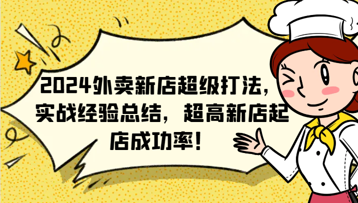 2024外卖新店超级打法,实战经验总结,超高新店起店成功率!-蚂蚁汇资源分享项目网