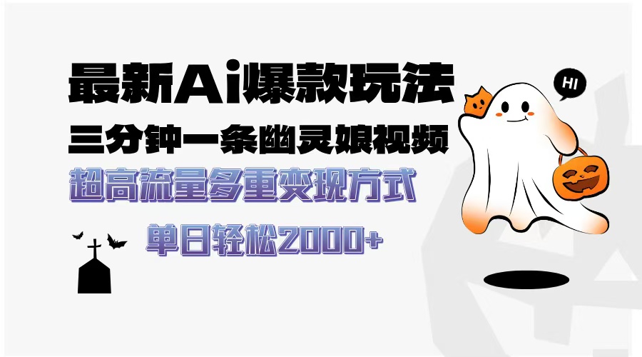 最新AI爆款玩法，三分钟一条幽灵娘视频，超高流量，多种变现方式，轻松…-蚂蚁汇资源分享项目网