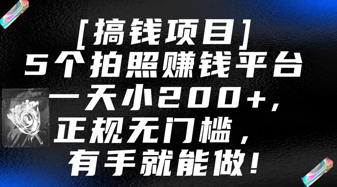 5个拍照赚钱平台，一天小200+，正规无门槛，有手就能做【保姆级教程】-蚂蚁汇资源分享项目网