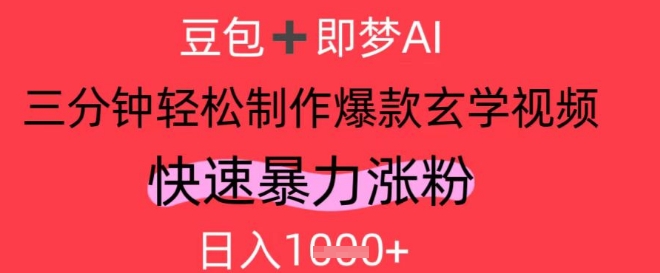 AI视频号做玄学内容，暴力涨粉，轻松日入1k-蚂蚁汇资源分享项目网
