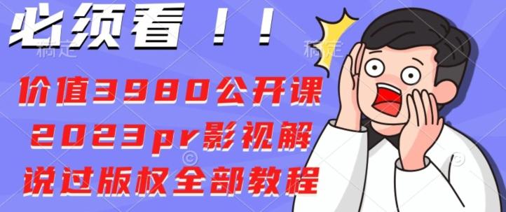 价值3980公开课2023pr影视解说过版权全部教程-蚂蚁汇资源分享项目网