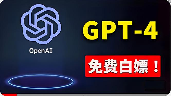 免費使用GPT-4 的方法！ 一分錢不花，白嫖 ChatGPT专业版、DALL·E 3等-蚂蚁汇资源分享项目网