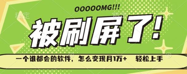 一个谁都会的软件，怎么变现月1万+轻松上手-蚂蚁汇资源分享项目网