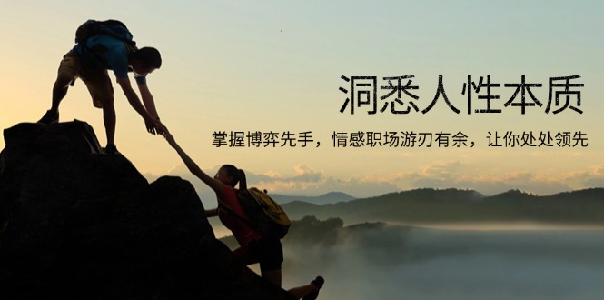 洞悉人性本质，掌握博弈先手，情感职场游刃有余，让你处处领先-蚂蚁汇资源分享项目网