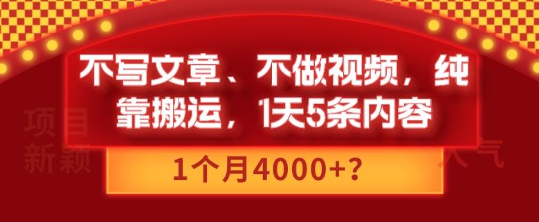 不写文章、不做视频，纯靠搬运，1天5条内容，1个月4000+？-蚂蚁汇资源分享项目网