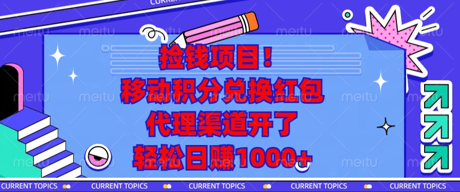 捡钱项目！移动积分兑换红包，代理渠道开了，轻松日赚1000+-蚂蚁汇资源分享项目网